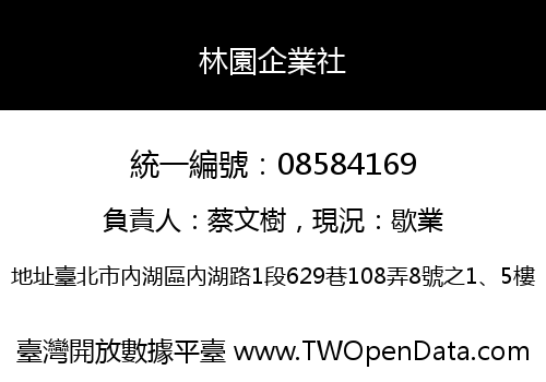 林園企業社