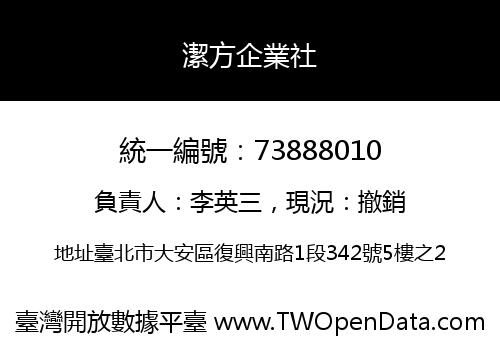 潔方企業社