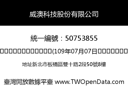 威澳科技股份有限公司