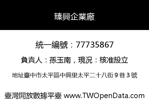 臻興企業廠