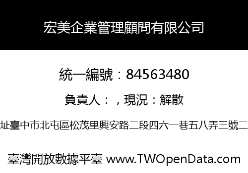 宏美企業管理顧問有限公司