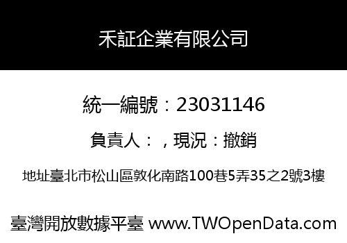 禾証企業有限公司