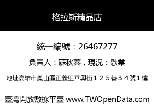 格拉斯精品店