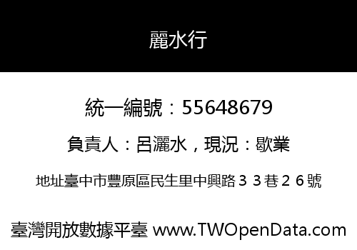 麗水行