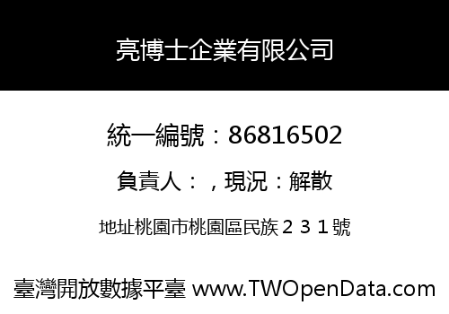 亮博士企業有限公司