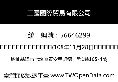 三國國際貿易有限公司