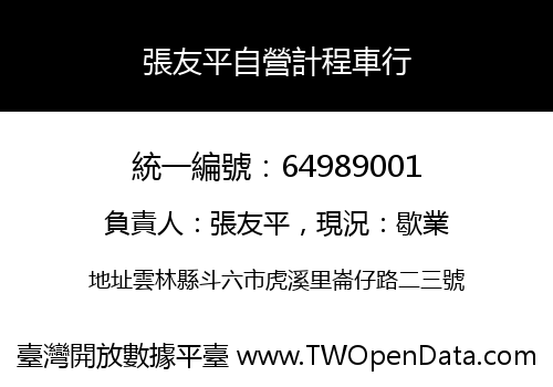 張友平自營計程車行