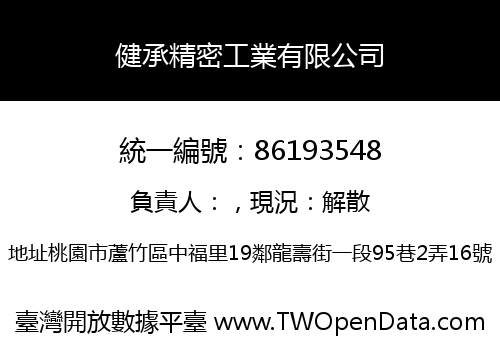 健承精密工業有限公司