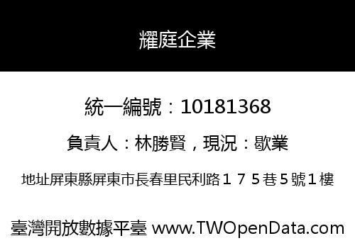 耀庭企業