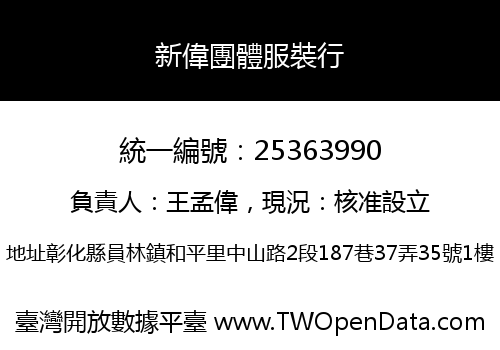 新偉團體服裝行