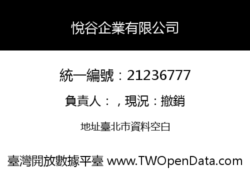 悅谷企業有限公司