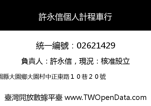 許永信個人計程車行