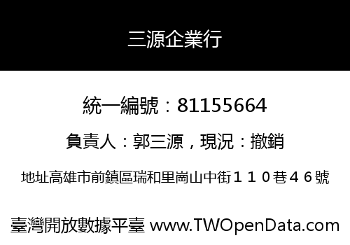 三源企業行