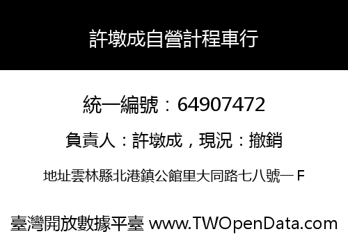 許墩成自營計程車行