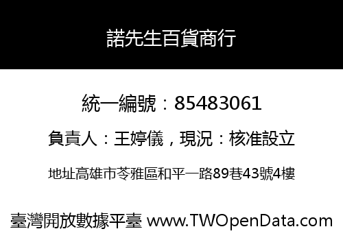 諾先生百貨商行