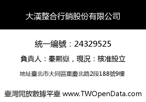 大漢整合行銷股份有限公司
