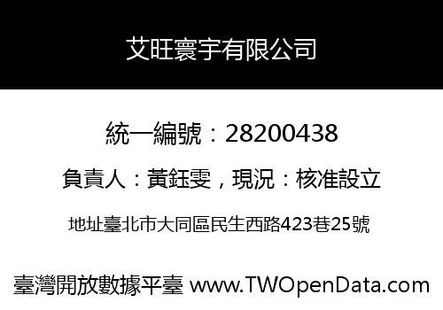 艾旺寰宇有限公司