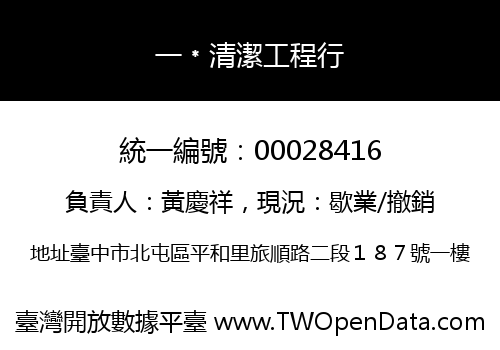 一﹡清潔工程行
