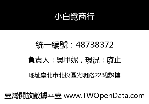小白鷺商行