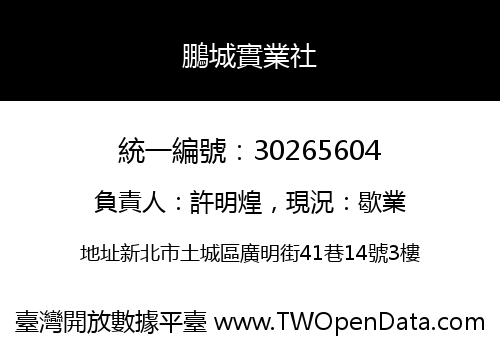 鵬城實業社
