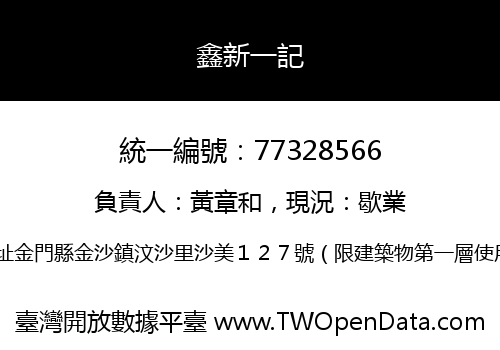 鑫新一記