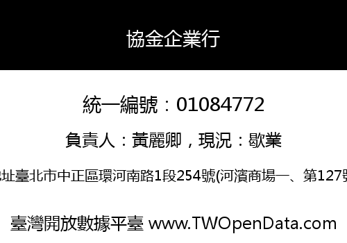 協金企業行
