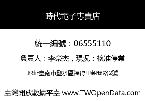 時代電子專賣店