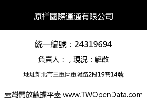 原祥國際運通有限公司
