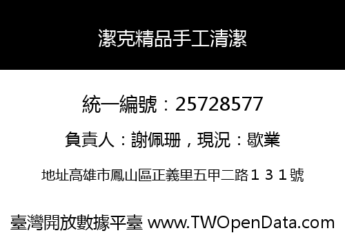 潔克精品手工清潔