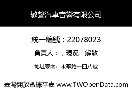 敏聲汽車音響有限公司