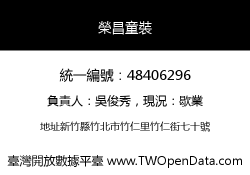 榮昌童裝