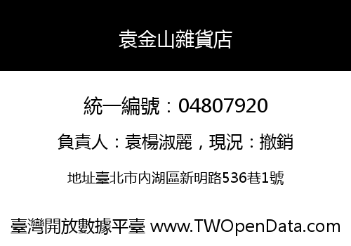 袁金山雜貨店