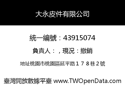 大永皮件有限公司