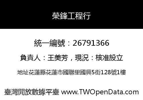 榮鋒工程行