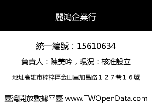 麗鴻企業行