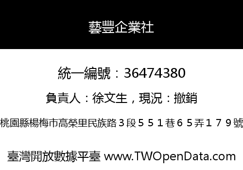 藝豐企業社