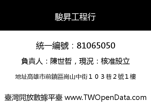 駿昇工程行