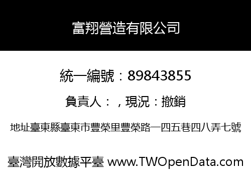 富翔營造有限公司