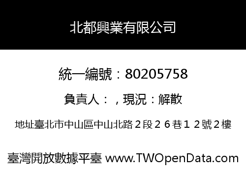 北都興業有限公司