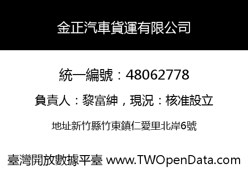 金正汽車貨運有限公司