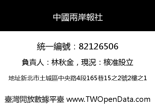 中國兩岸報社