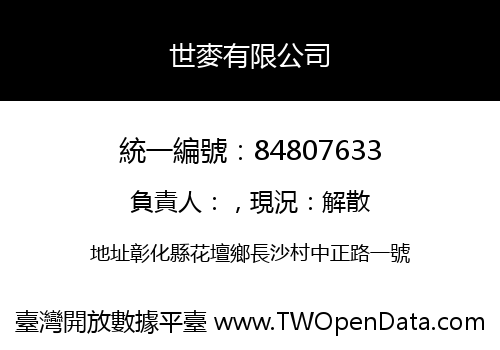世麥有限公司