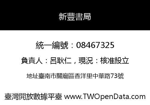 新豐書局