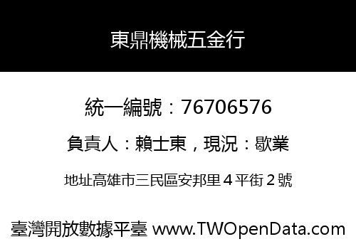 東鼎機械五金行