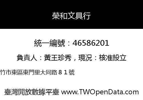榮和文具行