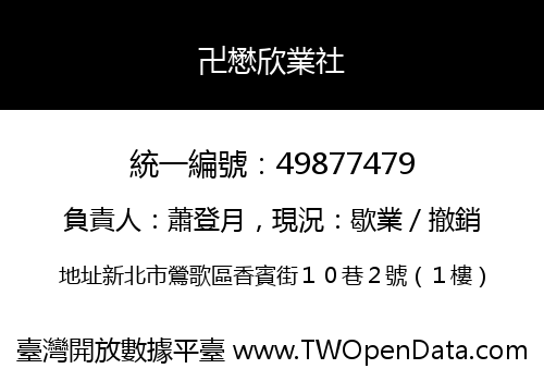 卍懋欣業社