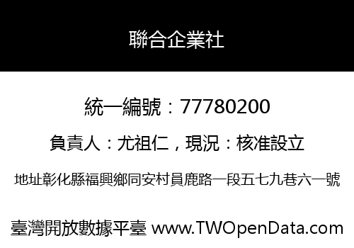 聯合企業社