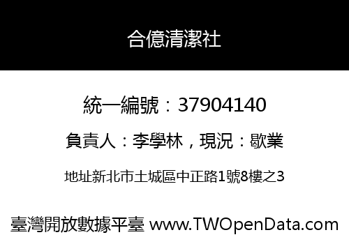 合億清潔社