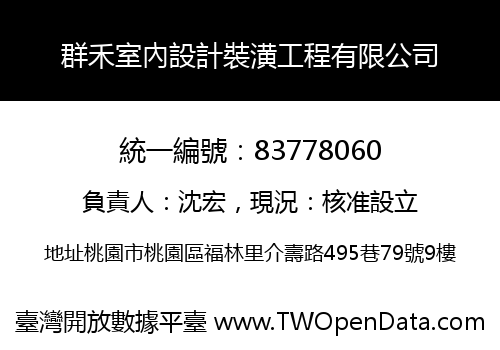 群禾室內設計裝潢工程有限公司