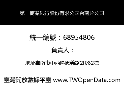 第一商業銀行股份有限公司台南分公司